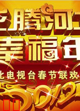 河北卫视2012春晚