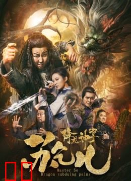 降龙神掌苏乞儿