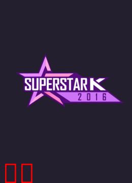 Super Star K第8季