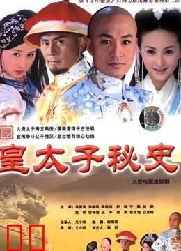 皇太子秘史