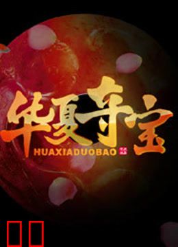 华夏夺宝