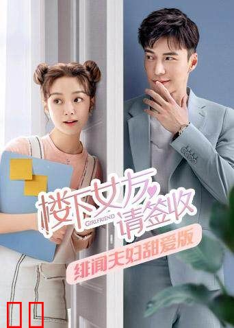 楼下女友请签收 绯闻夫妇甜爱版