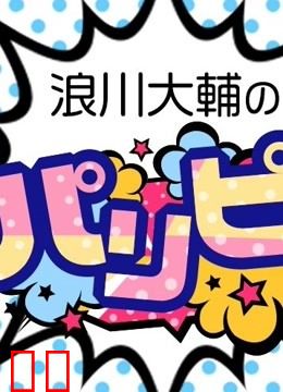 浪川大辅的啪里噼！