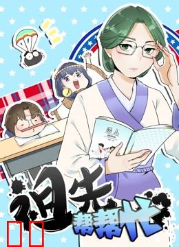 祖先帮帮忙 动态漫画