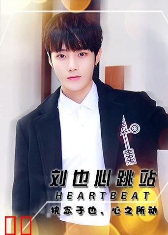 Heartbeat_刘也心跳站