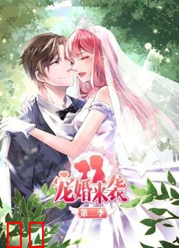 宠婚来袭 动态漫画 第二季