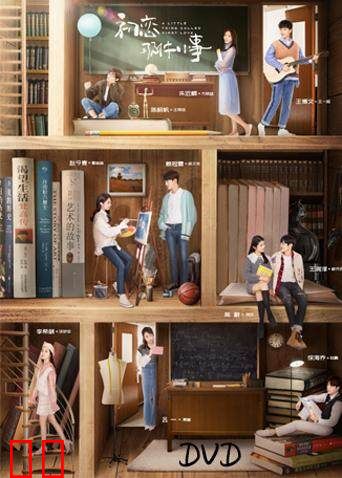 初恋那件小事 DVD版