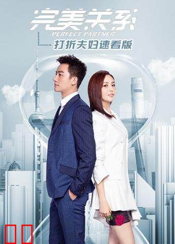 完美关系 打折夫妇速看版