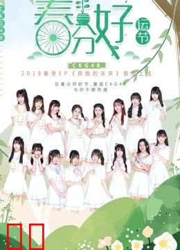 CKG48女团剧场公演