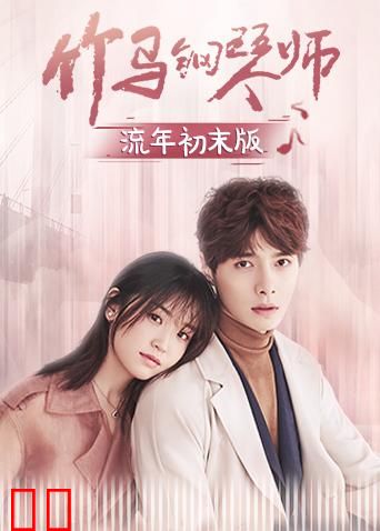 竹马钢琴师 流年初末版