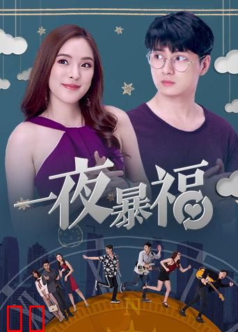 一夜暴福