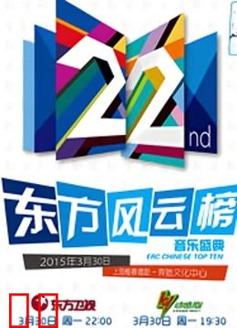 第22届东方风云榜音乐盛典