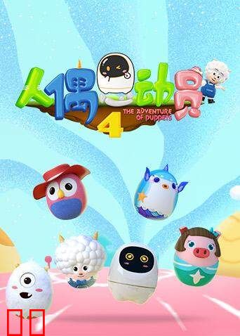 人偶总动员 第四季