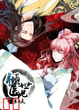 倾世医妃要休夫 动态漫画 第一季 夙世情劫