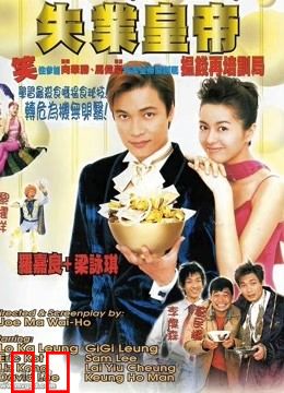 失业皇帝（粤语）