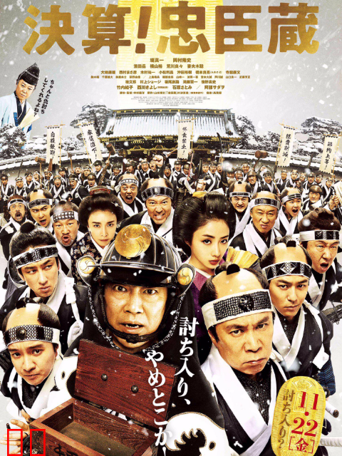 决算！忠臣藏