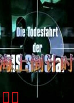 海上倒计时（普通话）