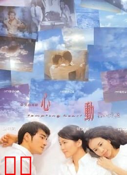 心动（1999）