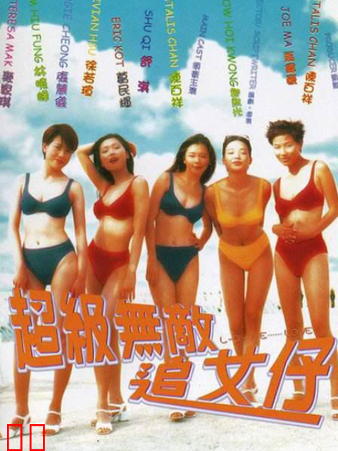 超级无敌追女仔