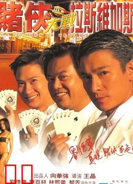赌侠大战拉斯维加斯（粤语）