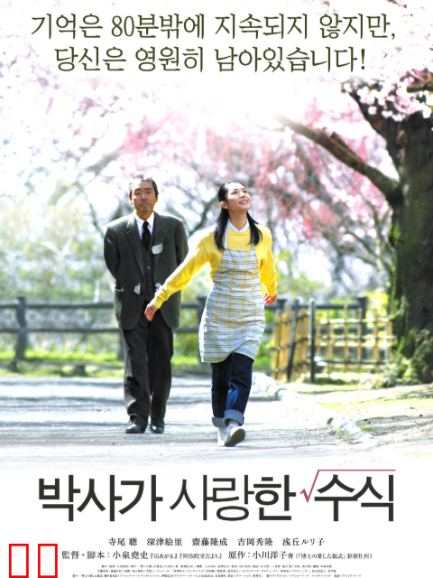 博士的爱情方程式