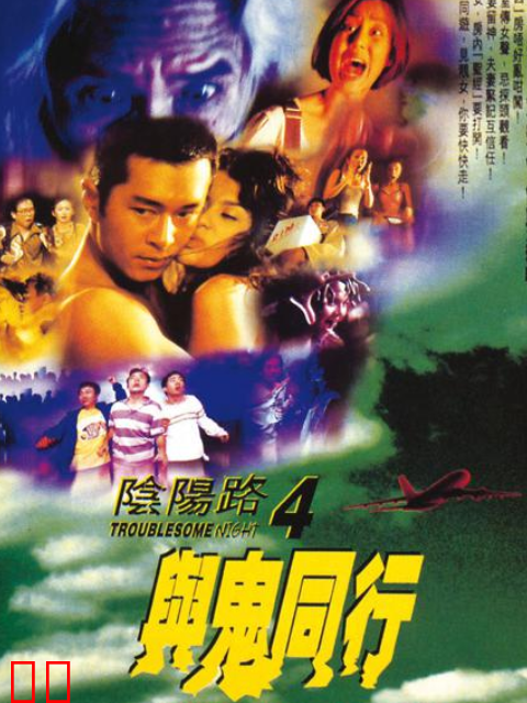 阴阳路4：与鬼同行