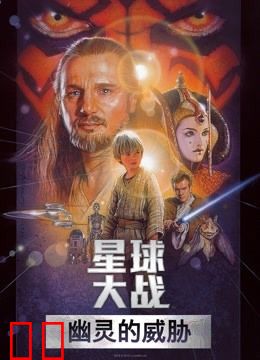 星球大战前传1：幽灵的威胁（普通话）