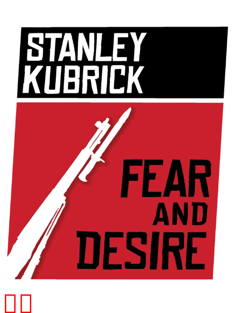 恐惧与欲望