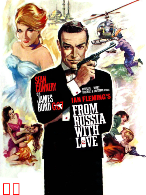 007之俄罗斯之恋
