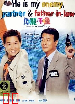 化骨龙与千年虫（粤语）