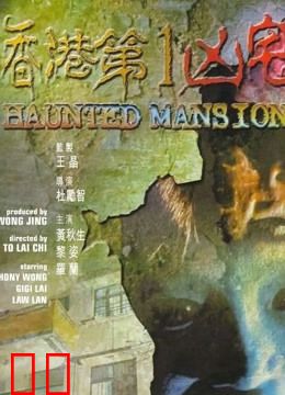 香港第一凶宅（粤语）