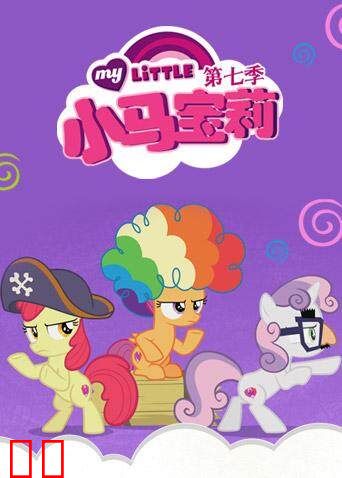 小马宝莉 第七季 友谊的魔力