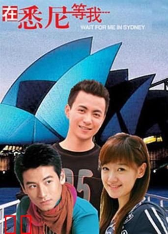 在悉尼等我
