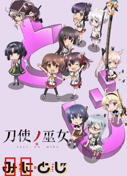 刀使巫女泡面番