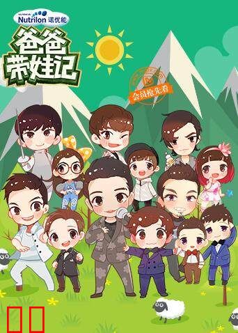 爸爸带娃记 2016