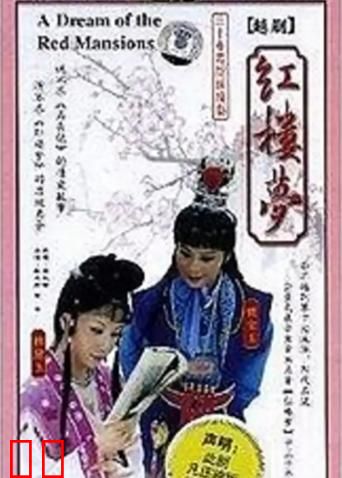 红楼梦 越剧版