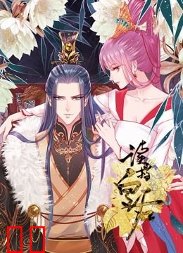 读档皇后 动态漫画 第一季