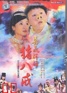 喜气洋洋猪八戒