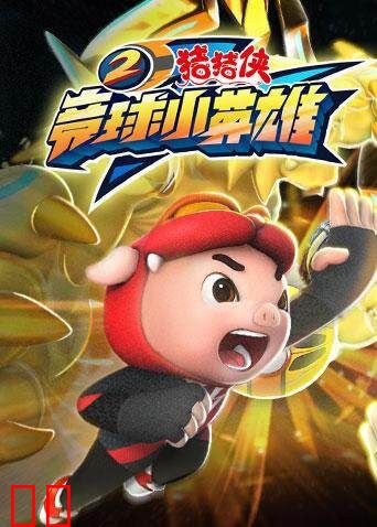 猪猪侠之竞球小英雄 第二季
