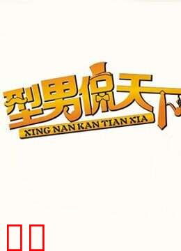 型男侃天下