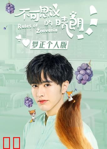 不可思议的晴朗 罗正个人版