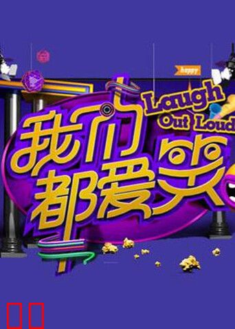 我们都爱笑 2014