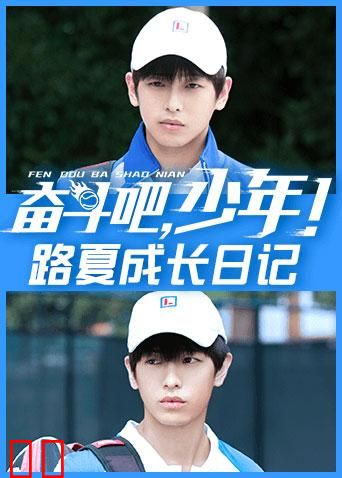 奋斗吧，少年！ 路夏成长日记