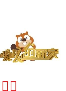 暖暖的新家第7季