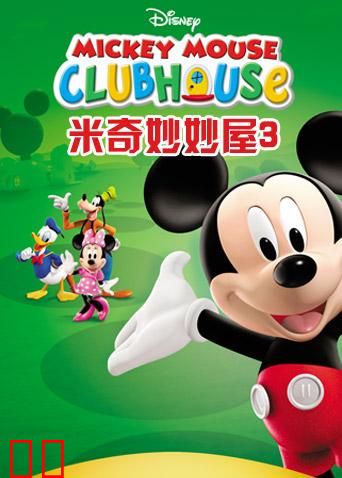 米奇妙妙屋 第三季 英文版