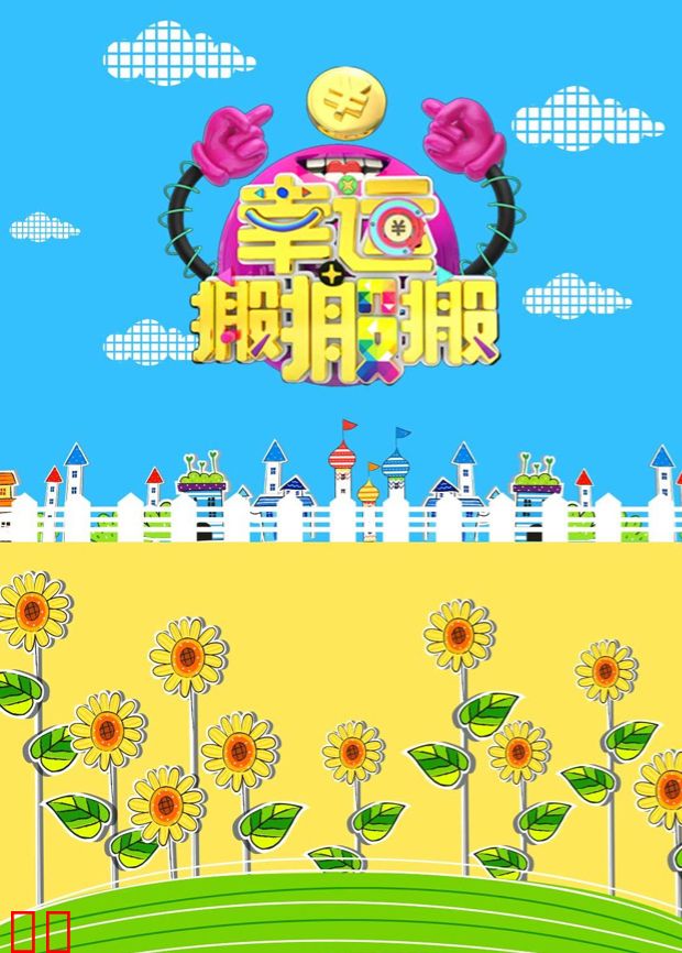 幸运搬搬搬 2016