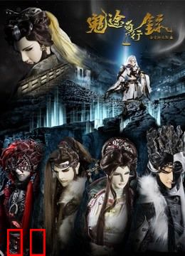 金光御九界之鬼途奇行录