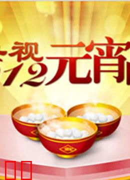 央视2012元宵晚会