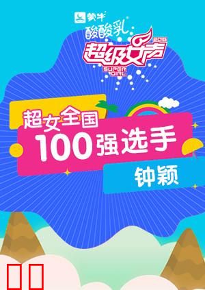 超级女声全国100强选手：钟颖