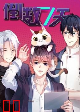 倒数七天 动态漫画